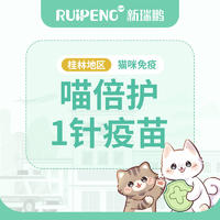 【桂林地区】喵倍护单针年免 喵倍护单针